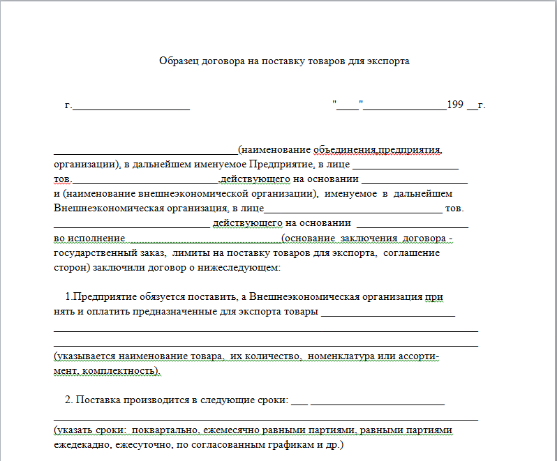 Договор с поставщиком на поставку товара образец